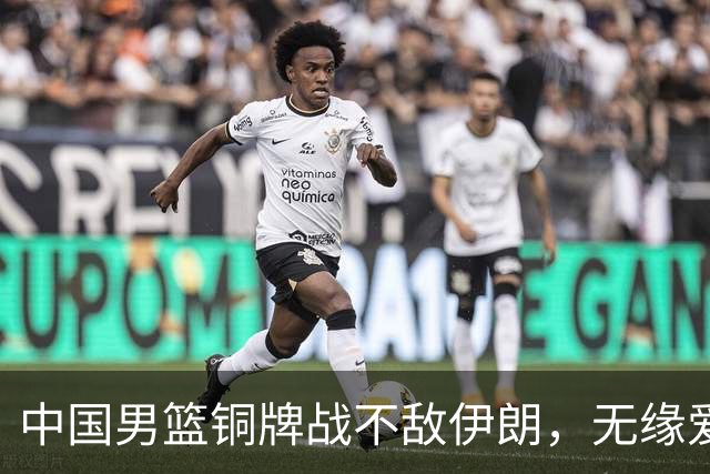中国男篮铜牌战不敌伊朗，无缘爱知·名古屋亚运会领奖台