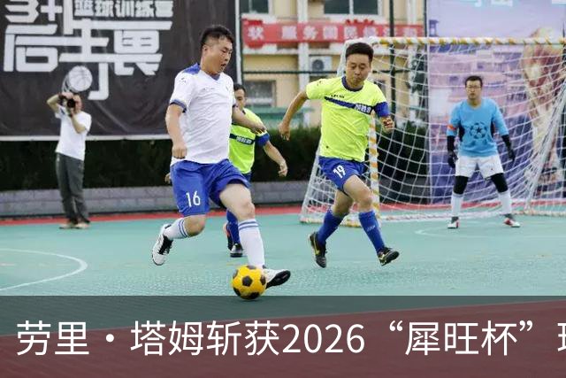 劳里·塔姆斩获2026“犀旺杯”环黄山国际公路自行车赛第二赛段冠军