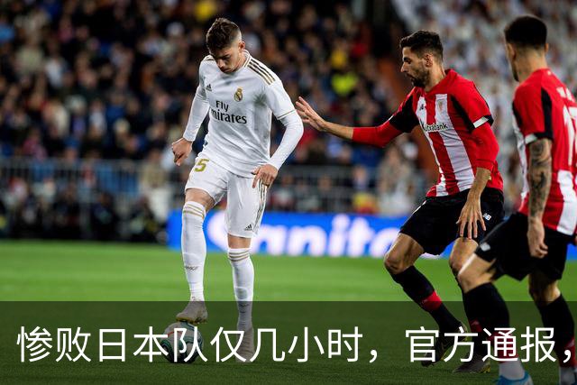 惨败日本队仅几小时，官方通报，胡明轩承认不足，郭士强上热搜