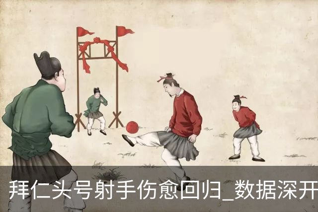 拜仁头号射手伤愈回归 数据深开或完胜收场