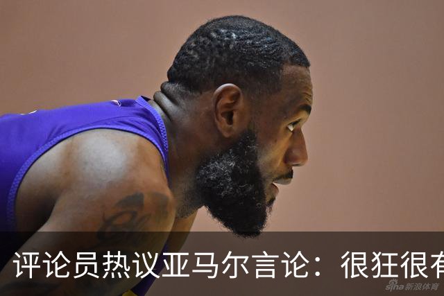 评论员热议亚马尔言论：很狂很有活人感，但最佳还是别人评价更好
