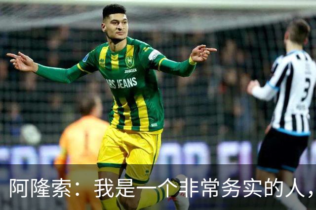 阿隆索：我是一个非常务实的人，会尽可能根据球员特点来调整战术